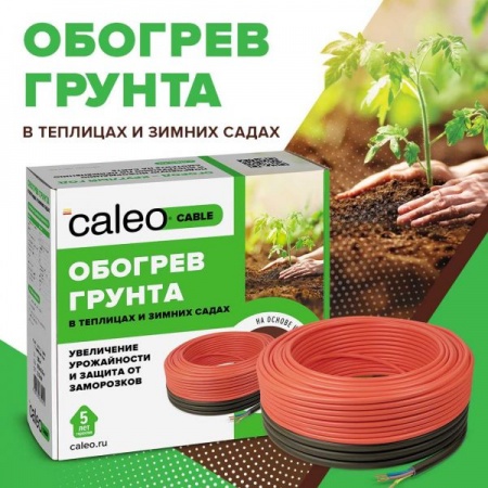 Секция нагревательная для обогрева грунта CALEO CABLE 10W-32