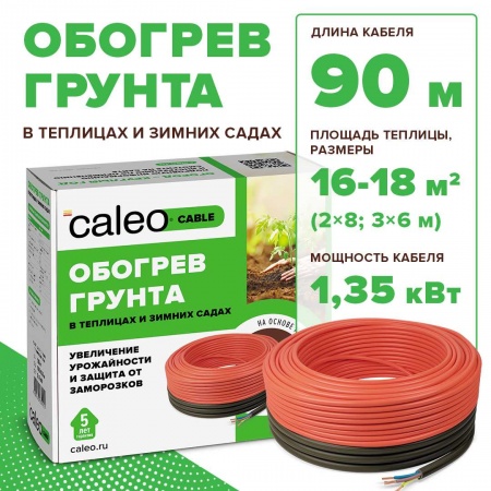 Секция нагревательная для обогрева грунта CALEO CABLE 15W-90