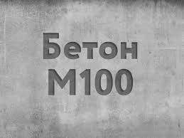 Товарный бетон М - 100