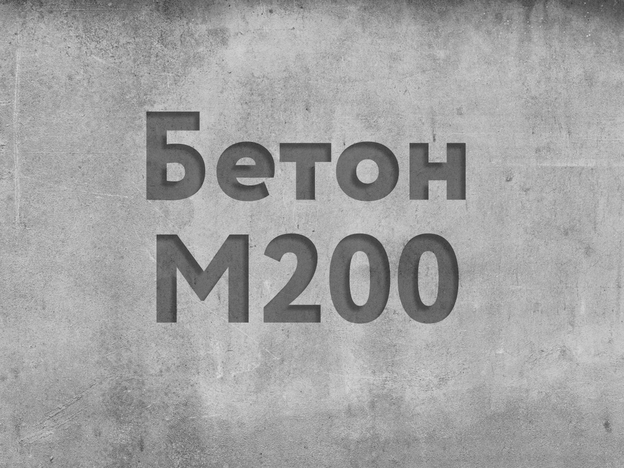 Товарный бетон М - 200