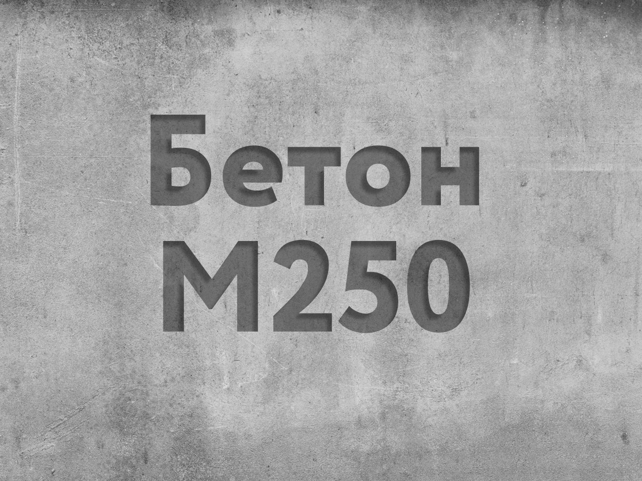 Товарный бетон М - 250