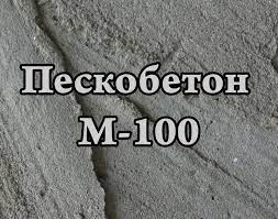 Пескобетон М - 100