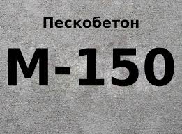 Пескобетон М - 150